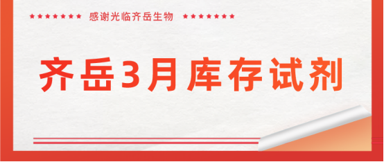齊岳生物3月庫存試劑產品目錄（歡迎客戶前來咨詢選購）.png